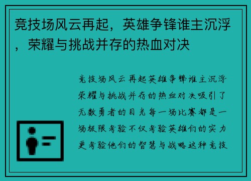 竞技场风云再起，英雄争锋谁主沉浮，荣耀与挑战并存的热血对决