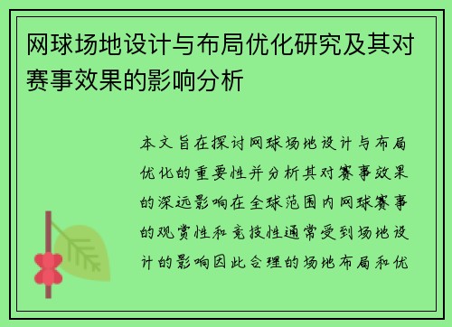 网球场地设计与布局优化研究及其对赛事效果的影响分析