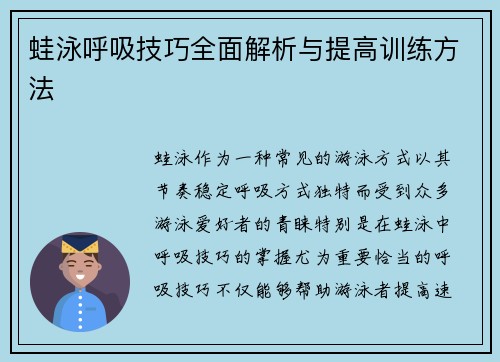 蛙泳呼吸技巧全面解析与提高训练方法