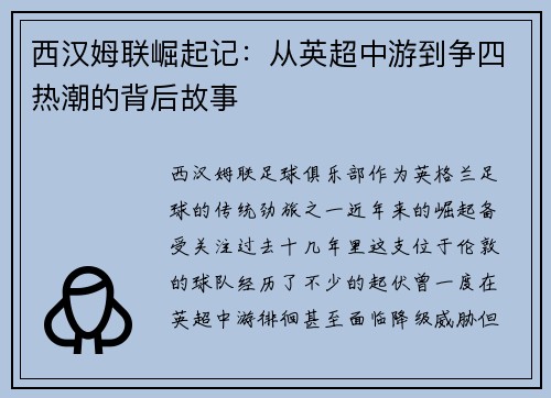 西汉姆联崛起记：从英超中游到争四热潮的背后故事