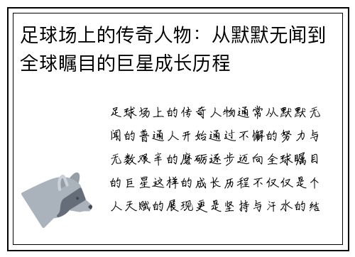 足球场上的传奇人物：从默默无闻到全球瞩目的巨星成长历程