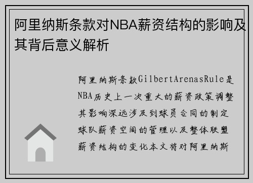 阿里纳斯条款对NBA薪资结构的影响及其背后意义解析