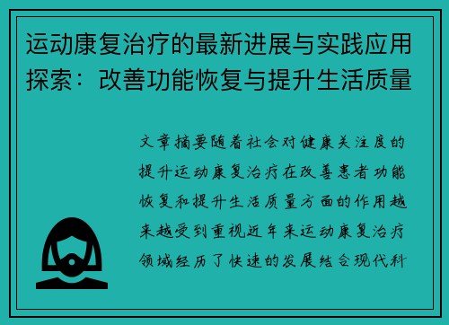 运动康复治疗的最新进展与实践应用探索：改善功能恢复与提升生活质量