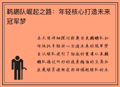 鹈鹕队崛起之路：年轻核心打造未来冠军梦