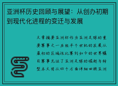 亚洲杯历史回顾与展望：从创办初期到现代化进程的变迁与发展