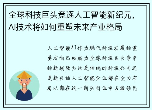 全球科技巨头竞逐人工智能新纪元，AI技术将如何重塑未来产业格局