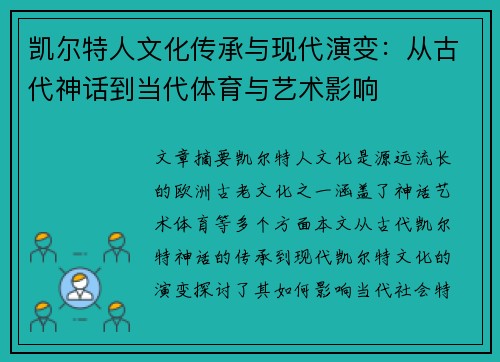 凯尔特人文化传承与现代演变：从古代神话到当代体育与艺术影响