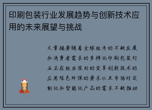 印刷包装行业发展趋势与创新技术应用的未来展望与挑战
