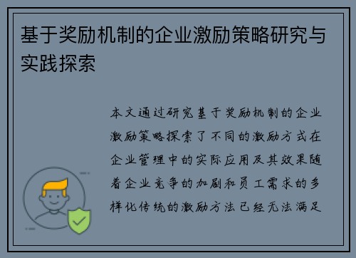 基于奖励机制的企业激励策略研究与实践探索