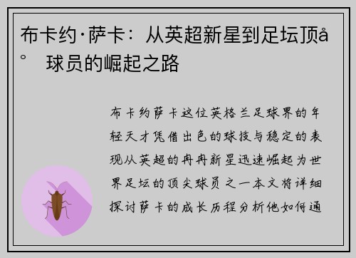 布卡约·萨卡：从英超新星到足坛顶尖球员的崛起之路