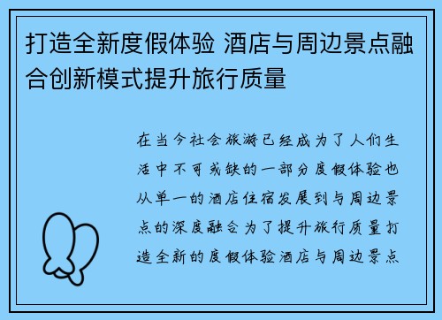 打造全新度假体验 酒店与周边景点融合创新模式提升旅行质量