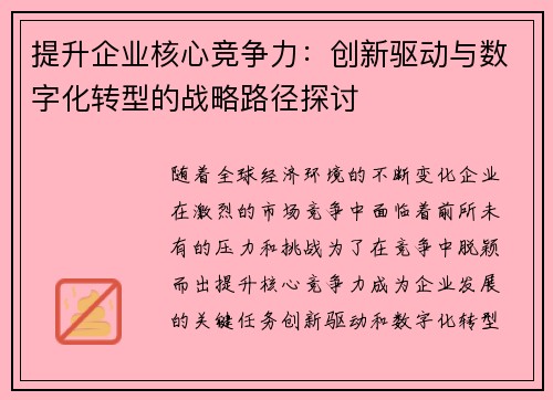 提升企业核心竞争力：创新驱动与数字化转型的战略路径探讨