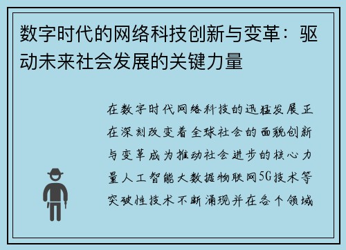 数字时代的网络科技创新与变革：驱动未来社会发展的关键力量