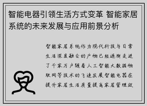 智能电器引领生活方式变革 智能家居系统的未来发展与应用前景分析