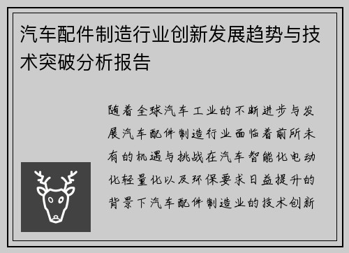 汽车配件制造行业创新发展趋势与技术突破分析报告