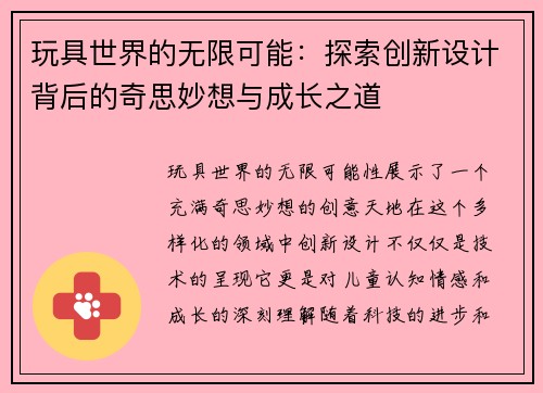 玩具世界的无限可能：探索创新设计背后的奇思妙想与成长之道