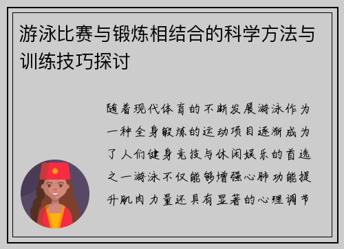 游泳比赛与锻炼相结合的科学方法与训练技巧探讨