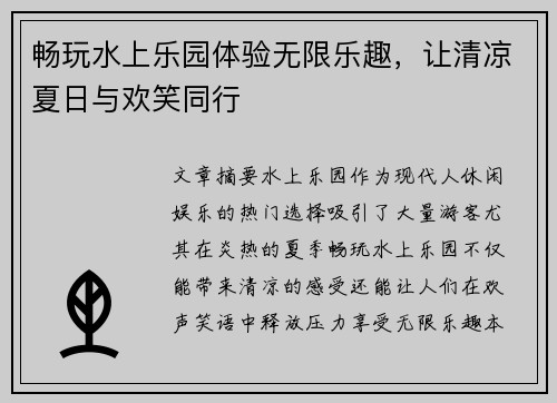 畅玩水上乐园体验无限乐趣，让清凉夏日与欢笑同行