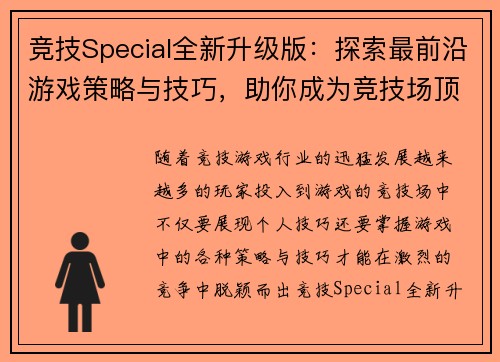 竞技Special全新升级版：探索最前沿游戏策略与技巧，助你成为竞技场顶尖高手