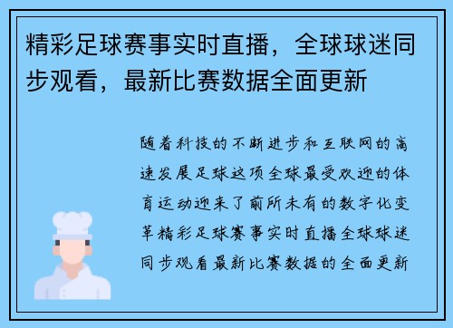 精彩足球赛事实时直播，全球球迷同步观看，最新比赛数据全面更新