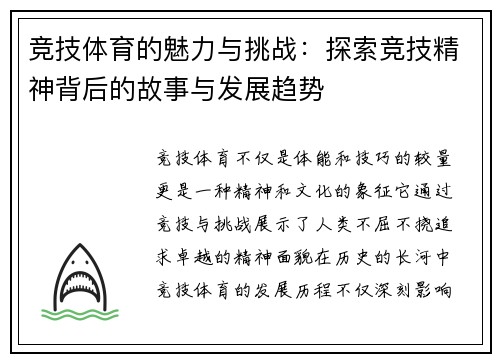 竞技体育的魅力与挑战：探索竞技精神背后的故事与发展趋势