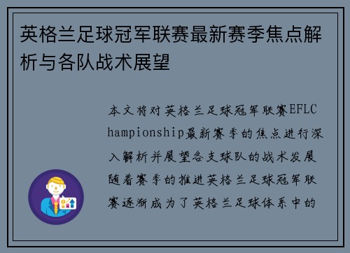 英格兰足球冠军联赛最新赛季焦点解析与各队战术展望