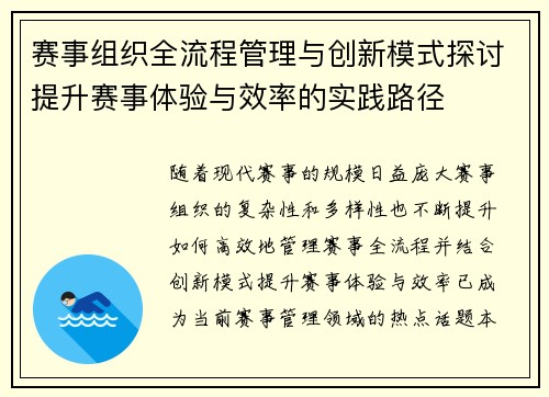 赛事组织全流程管理与创新模式探讨提升赛事体验与效率的实践路径 赛事组织全流程管理与创新模式探讨提升赛事体验与效率的实践路径