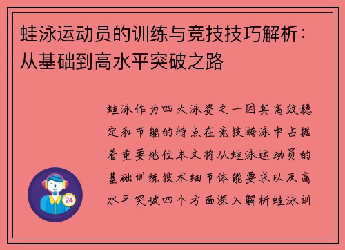 蛙泳运动员的训练与竞技技巧解析:从基础到高水平突破之路 蛙泳运动员的训练与竞技技巧解析:从基础到高水平突破之路
