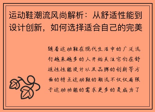 运动鞋潮流风尚解析:从舒适性能到设计创新,如何选择适合自己的完美鞋款 运动鞋潮流风尚解析:从舒适性能到设计创新,如何选择适合自己的完美鞋款