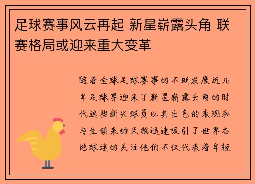 足球赛事风云再起 新星崭露头角 联赛格局或迎来重大变革 足球赛事风云再起 新星崭露头角 联赛格局或迎来重大变革