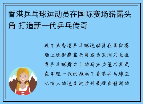 香港乒乓球运动员在国际赛场崭露头角 打造新一代乒乓传奇 香港乒乓球运动员在国际赛场崭露头角 打造新一代乒乓传奇