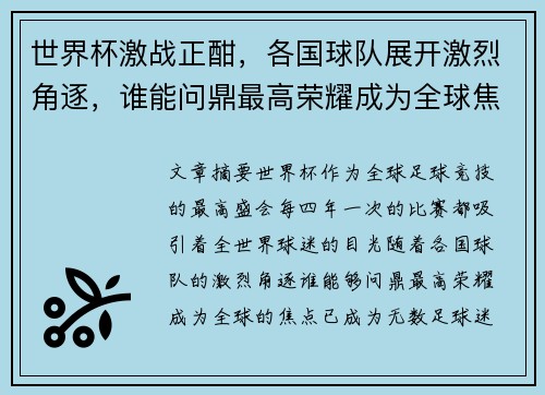 世界杯激战正酣,各国球队展开激烈角逐,谁能问鼎最高荣耀成为全球焦点 世界杯激战正酣,各国球队展开激烈角逐,谁能问鼎最高荣耀成为全球焦点