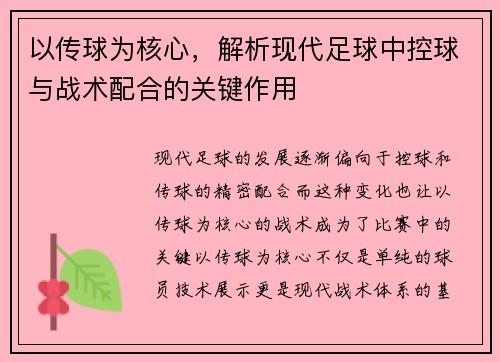 以传球为核心,解析现代足球中控球与战术配合的关键作用 以传球为核心,解析现代足球中控球与战术配合的关键作用
