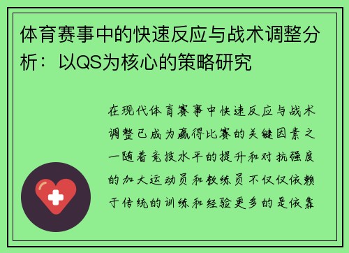 体育赛事中的快速反应与战术调整分析:以QS为核心的策略研究 体育赛事中的快速反应与战术调整分析:以QS为核心的策略研究