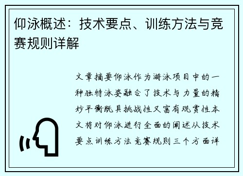 仰泳概述:技术要点、训练方法与竞赛规则详解 仰泳概述:技术要点、训练方法与竞赛规则详解