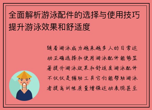 全面解析游泳配件的选择与使用技巧提升游泳效果和舒适度 全面解析游泳配件的选择与使用技巧提升游泳效果和舒适度