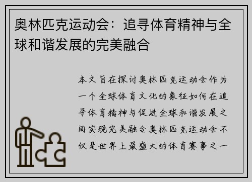 奥林匹克运动会:追寻体育精神与全球和谐发展的完美融合 奥林匹克运动会:追寻体育精神与全球和谐发展的完美融合