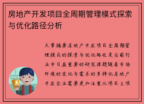 房地产开发项目全周期管理模式探索与优化路径分析