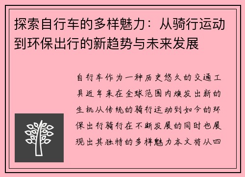 探索自行车的多样魅力：从骑行运动到环保出行的新趋势与未来发展