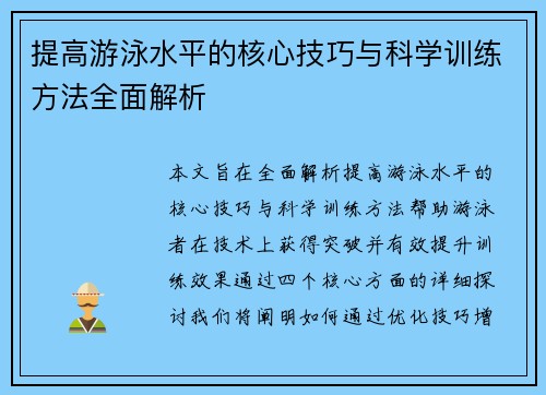 提高游泳水平的核心技巧与科学训练方法全面解析 提高游泳水平的核心技巧与科学训练方法全面解析