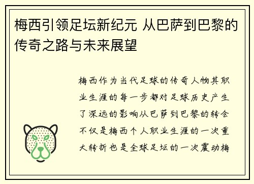 梅西引领足坛新纪元 从巴萨到巴黎的传奇之路与未来展望 梅西引领足坛新纪元 从巴萨到巴黎的传奇之路与未来展望
