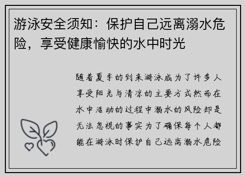游泳安全须知:保护自己远离溺水危险,享受健康愉快的水中时光 游泳安全须知:保护自己远离溺水危险,享受健康愉快的水中时光