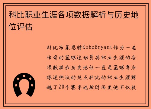 科比职业生涯各项数据解析与历史地位评估 科比职业生涯各项数据解析与历史地位评估