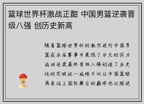 篮球世界杯激战正酣 中国男篮逆袭晋级八强 创历史新高 篮球世界杯激战正酣 中国男篮逆袭晋级八强 创历史新高