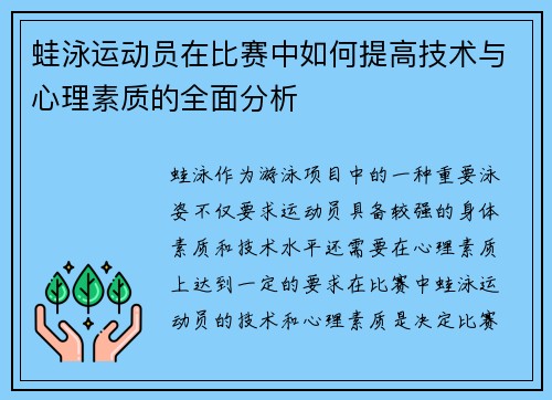 蛙泳运动员在比赛中如何提高技术与心理素质的全面分析 蛙泳运动员在比赛中如何提高技术与心理素质的全面分析