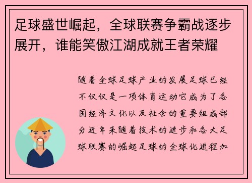 足球盛世崛起,全球联赛争霸战逐步展开,谁能笑傲江湖成就王者荣耀 足球盛世崛起,全球联赛争霸战逐步展开,谁能笑傲江湖成就王者荣耀