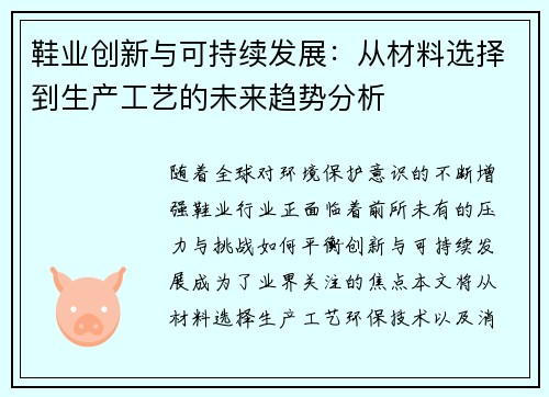 鞋业创新与可持续发展：从材料选择到生产工艺的未来趋势分析