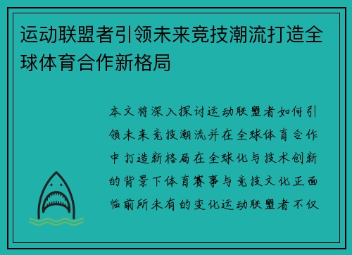 运动联盟者引领未来竞技潮流打造全球体育合作新格局