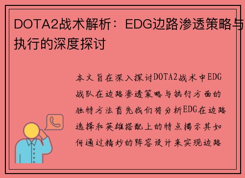 DOTA2战术解析：EDG边路渗透策略与执行的深度探讨