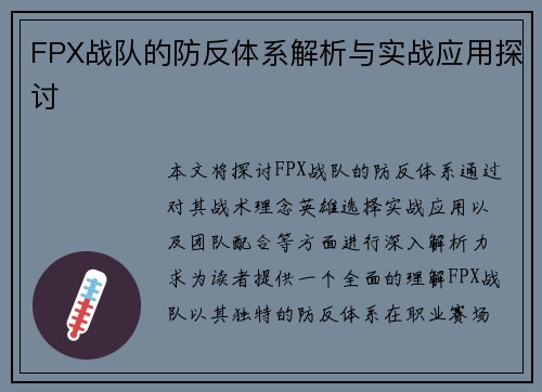 FPX战队的防反体系解析与实战应用探讨